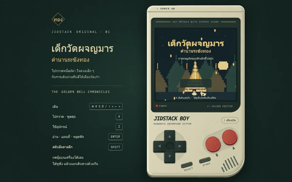 ภาพตัวอย่างหน้าเกมเด็กวัดผจญมารและเครื่องเกม JIDSTACK BOY