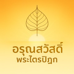 ปกจริงจาก YouTube: อรุณสวัสดิ์พระไตรปิฎก