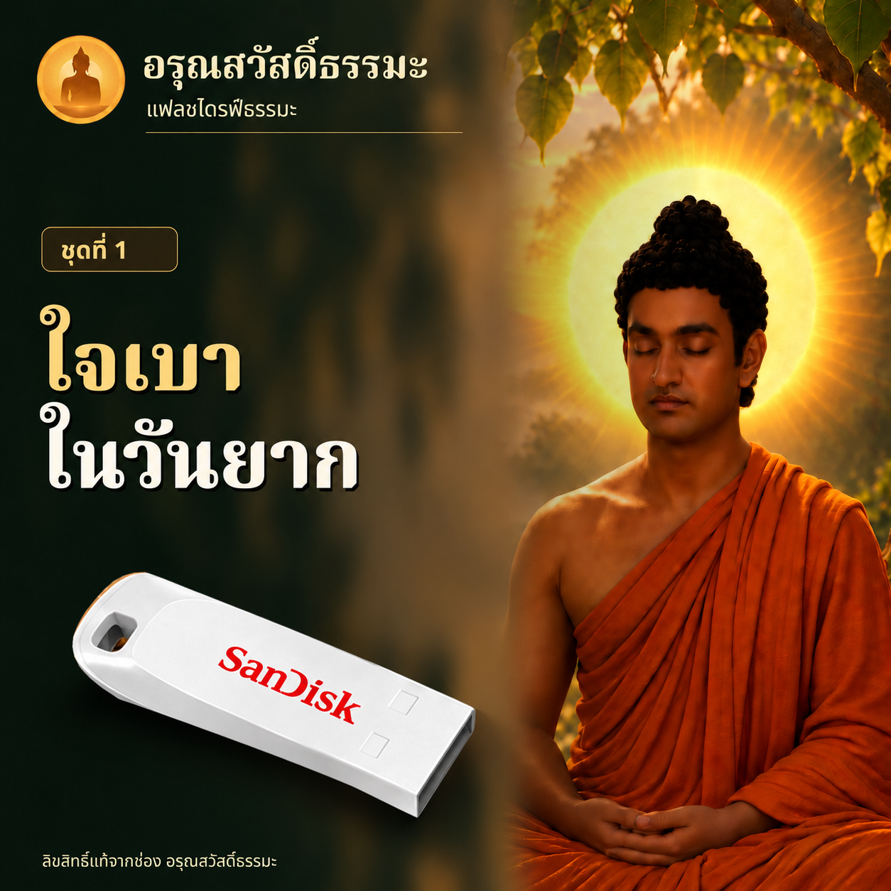 ใจเบาในวันยาก