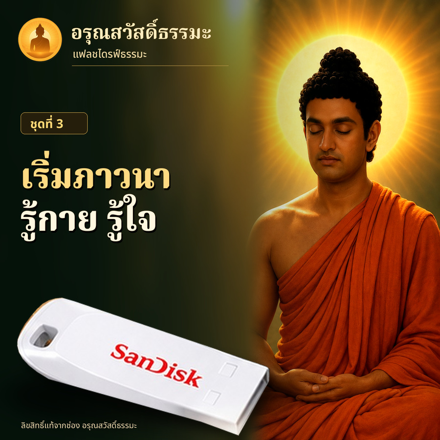 เริ่มภาวนา รู้กายรู้ใจ