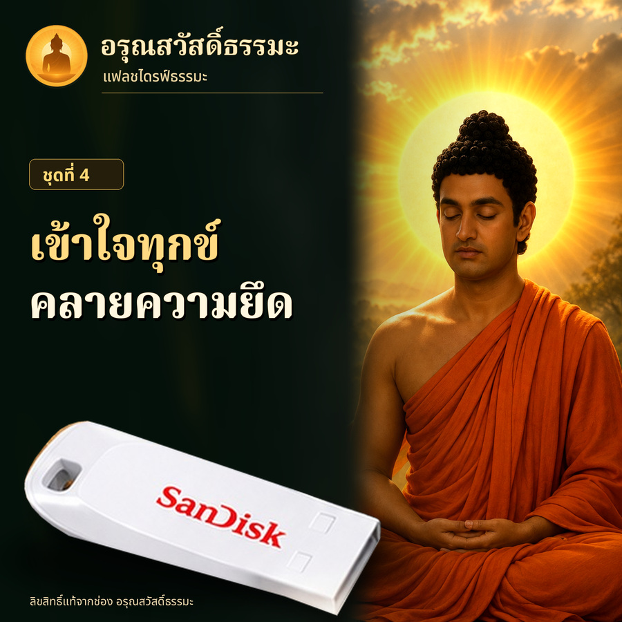ปกชุด เข้าใจทุกข์ คลายความยึด