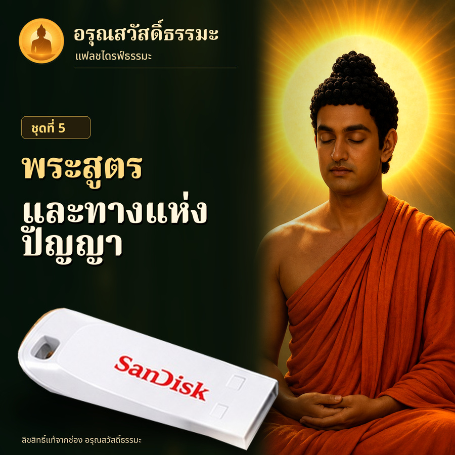 ปกชุด พระสูตรและทางแห่งปัญญา