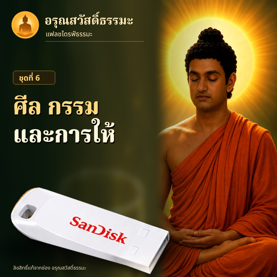 ปกชุด ศีล กรรม และการให้