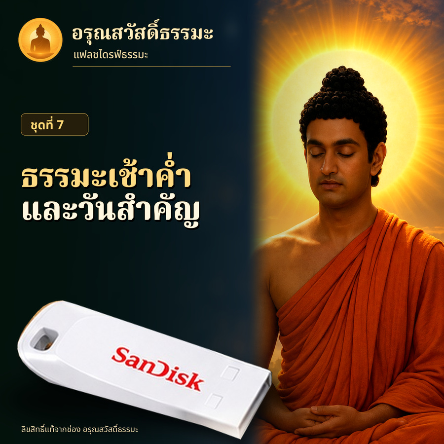 ปกชุด ธรรมะเช้าค่ำและวันสำคัญ
