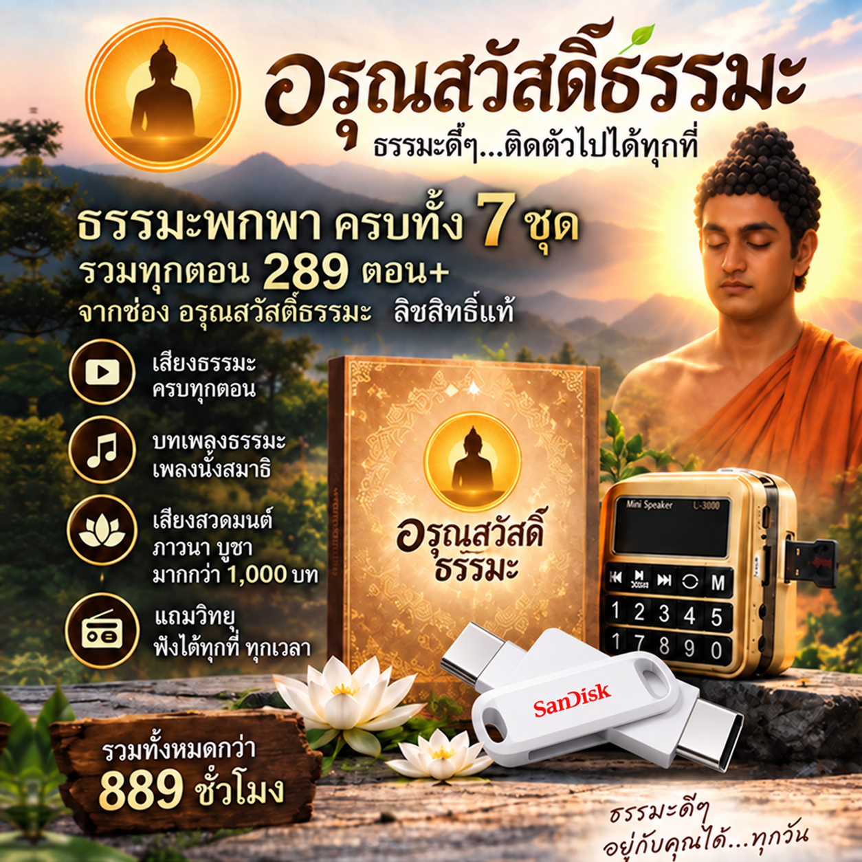 ชุดธรรมะพกพาครบ 7 ชุด พร้อมแฟลชไดรฟ์ SanDisk แบบ Type-C และ Type-A และวิทยุเสียงแห่งธรรม