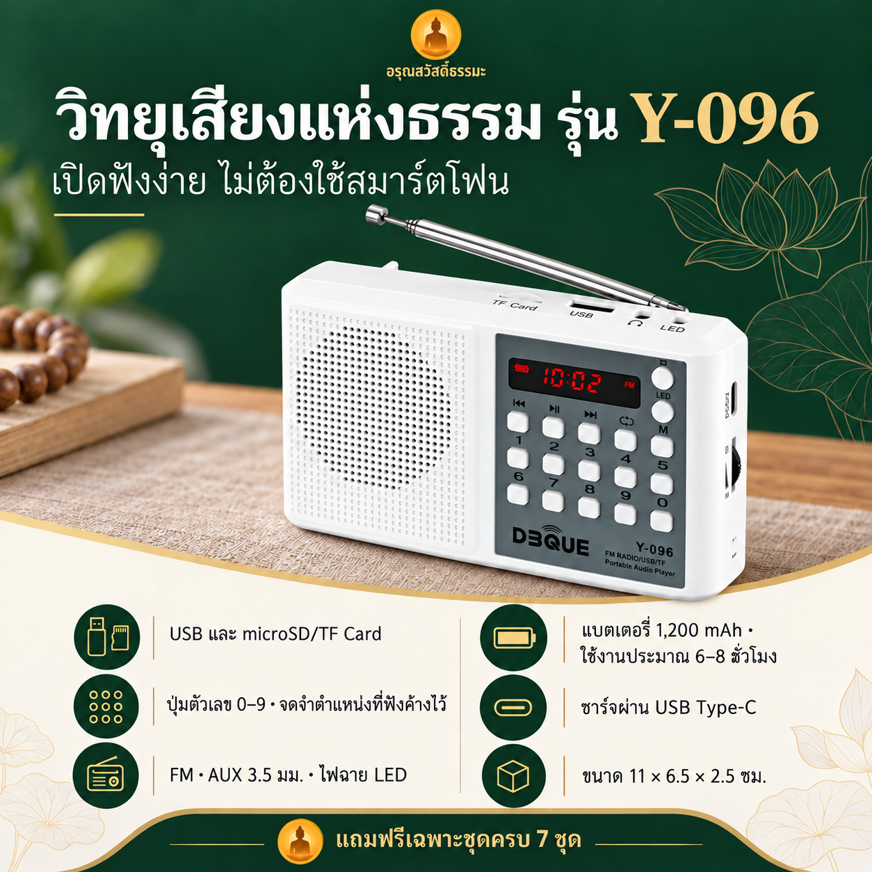 วิทยุเสียงแห่งธรรม รุ่น Y-096 สีขาว พร้อมปุ่มตัวเลข เสาอากาศ ช่อง USB และหน้าจอ LED