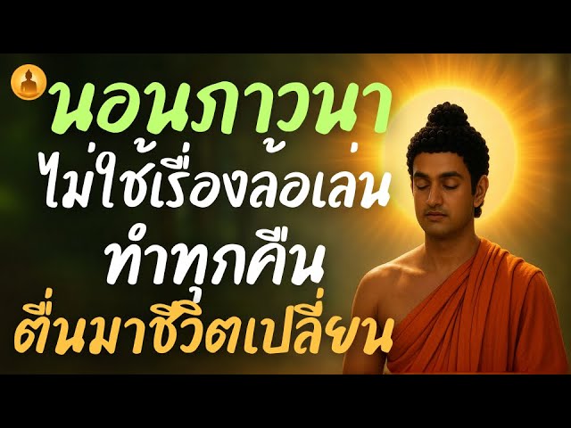 ปกจริงจาก YouTube: นอนภาวนาไม่ใช้เรื่องล้อเล่น ทำทุกคืน...กรรมเบา บุญเกิด ตื่นมาชีวิตเปลี่ยน