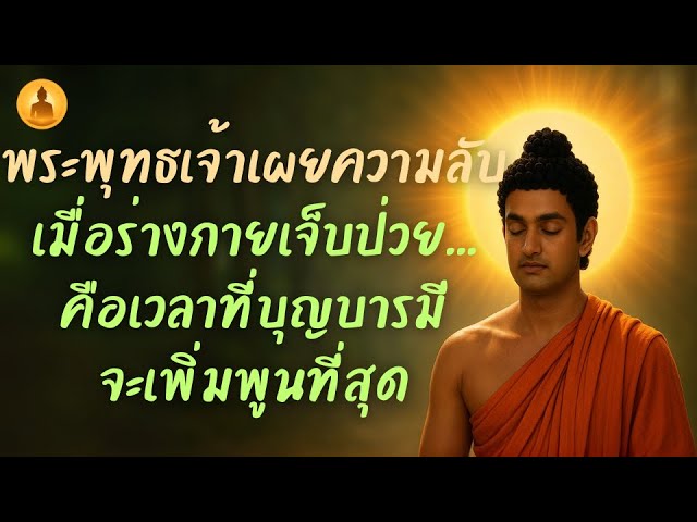 ปกจริงจาก YouTube: พระพุทธเจ้าเผยความลับ เมื่อร่างกายเจ็บป่วย...คือเวลาที่บุญบารมีจะเพิ่มพูนที่สุด