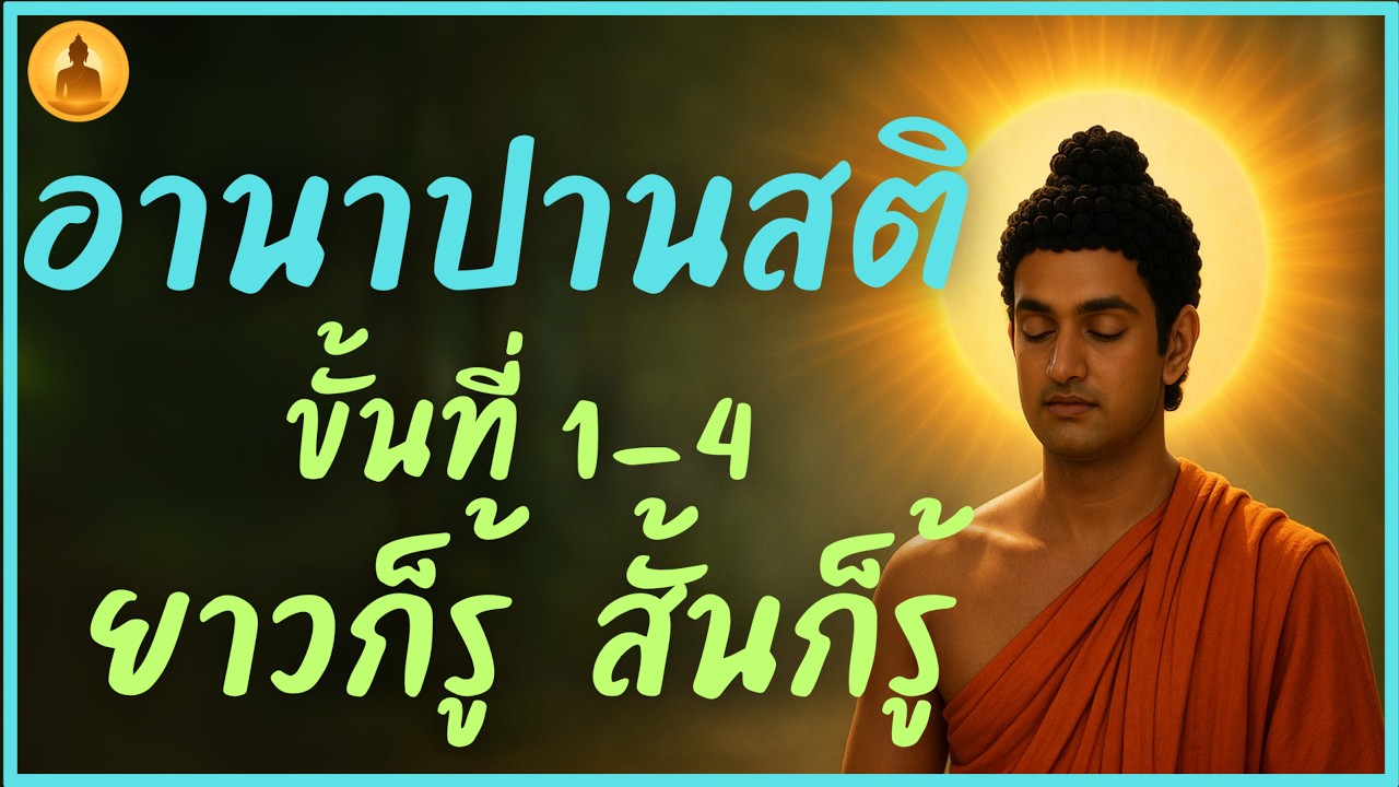 ปกจริงจาก YouTube: เสียงนำ ภาวนา ๑๖ ขั้น ภาคนั่งจริง (สมาชิก)
