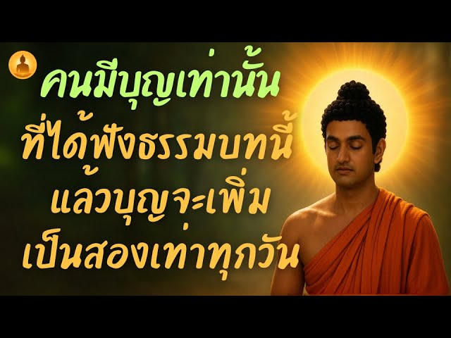ปกจริงจาก YouTube: คนมีบุญเท่านั้น ที่จะได้ฟังธรรมบทนี้ แล้วบุญจะเพิ่มเป็นสองเท่าทุกวัน