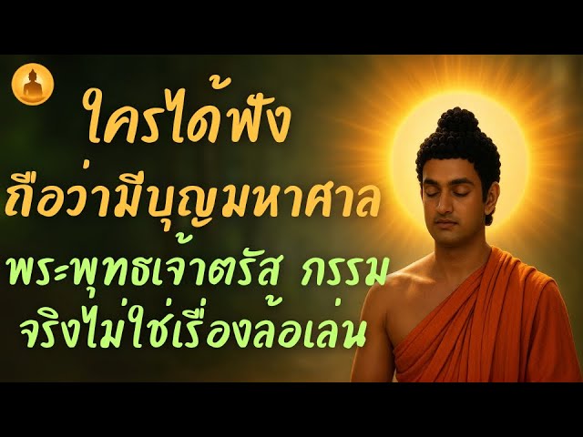ปกจริงจาก YouTube: ใครได้ฟัง ถือว่ามีบุญมหาศาล - พระพุทธเจ้าตรัส กรรมจริงไม่ใช่เรื่องล้อเล่น